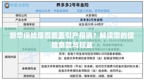 新华保险是否覆盖引产报销?详细解读您的保险权益与条款保障内容-图1 新华保险是否覆盖引产报销?详细解读您的保险权益与条款保障内容-图1