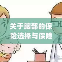 脑部保险，选择与保障，探索脑部保障的可能性-图1
