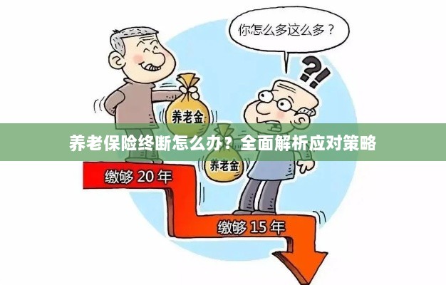 养老保险中断怎么办?全面指南助你应对困境-图1 养老保险中断怎么办?全面指南助你应对困境-图1