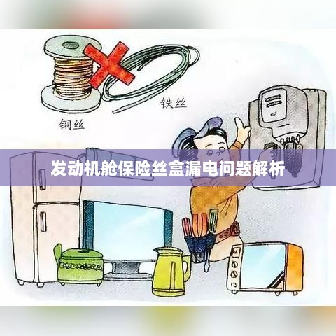 发动机舱保险丝盒漏电问题深度解析-图1 发动机舱保险丝盒漏电问题深度解析-图1