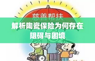 陶瓷保险阻碍与困境解析-图1 陶瓷保险阻碍与困境解析-图1
