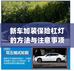 新车保险杠灯加装方法与注意事项详解-图1 新车保险杠灯加装方法与注意事项详解-图1