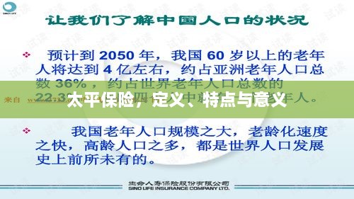 太平保险，定义、特性及意义解析-图1