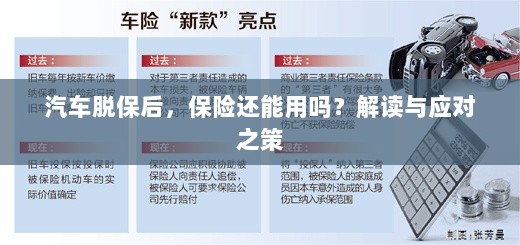 汽车脱保后,保险是否继续有效?解读及应对之策。-图1 汽车脱保后,保险是否继续有效?解读及应对之策。-图1