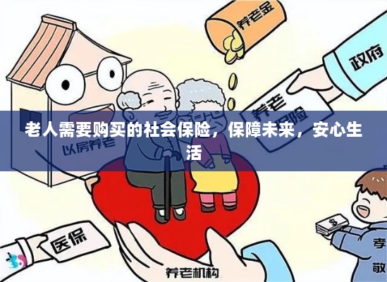 老人社会保险,保障未来,安心生活-图1 老人社会保险,保障未来,安心生活-图1