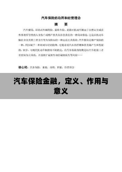 汽车保险金融,定义、职能及其重要性-图1 汽车保险金融,定义、职能及其重要性-图1
