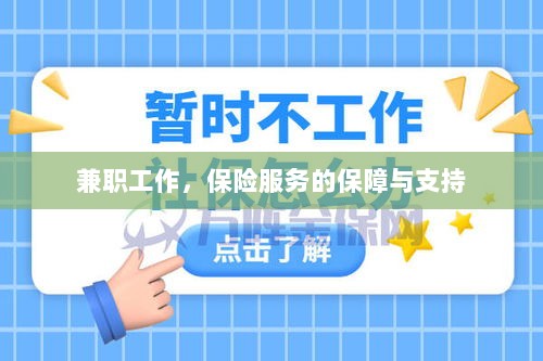 兼职工作的保险服务保障与支持-图1 兼职工作的保险服务保障与支持-图1