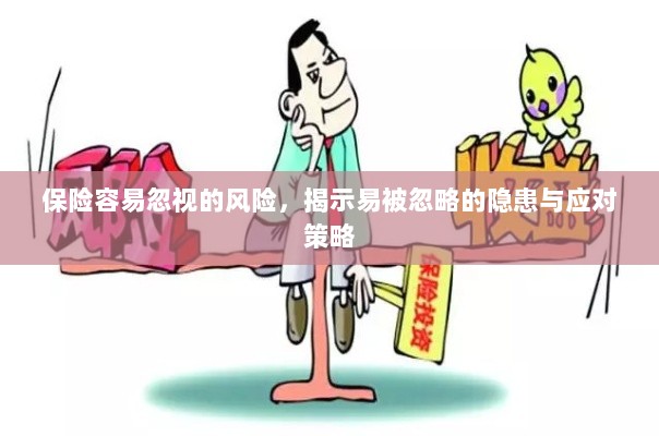 保险易忽视风险揭秘,隐患与应对策略全解析-图1 保险易忽视风险揭秘,隐患与应对策略全解析-图1