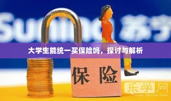 大学生统一保险购买,探讨与解析-图1 大学生统一保险购买,探讨与解析-图1