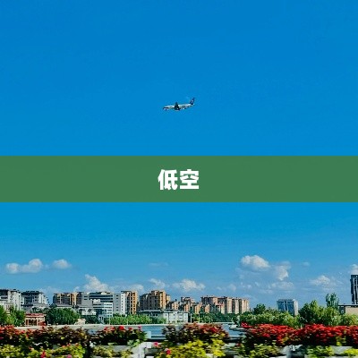 标普500收复失地，英伟达涨势强劲；四川低空经济加速爆发，智能体标准体系即将发布——投资早参-图1