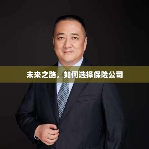 未来之路,如何选择理想的保险公司-图1 未来之路,如何选择理想的保险公司-图1