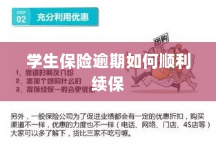学生保险逾期续保攻略，顺利过渡无忧保障-图1