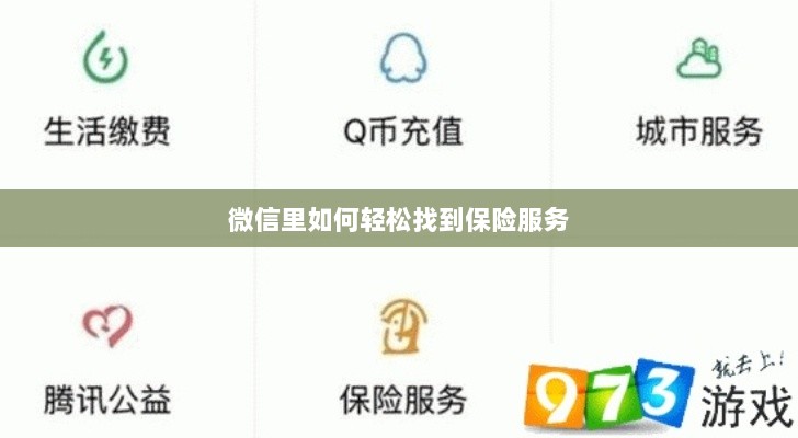 微信内轻松获取保险服务指南-图1