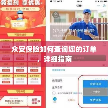 众安保险订单查询详细指南-图1