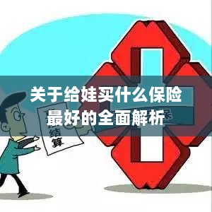 全面解析，如何为孩子选择最佳保险方案-图1