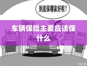 车辆保险主要保障内容概览-图1
