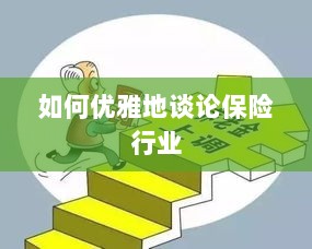 如何优雅地探讨保险行业之道-图1