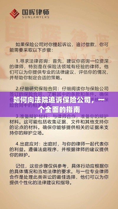 保险公司追诉指南，如何向法院提起诉讼？-图1