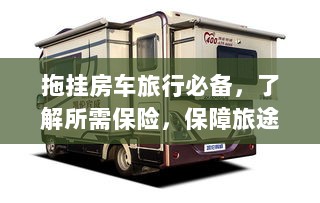 拖挂房车旅行必备知识，了解保险，无忧旅途保障攻略-图1