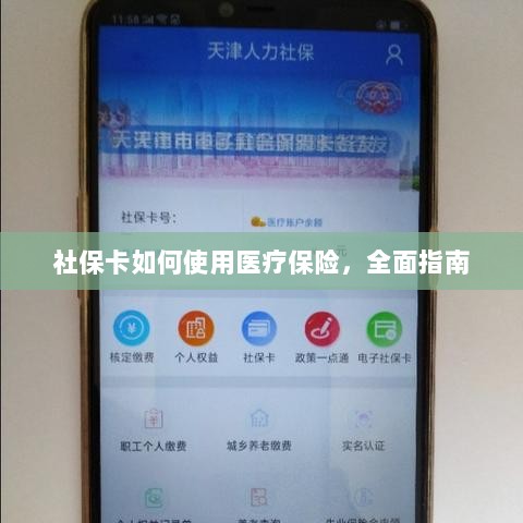 社保卡医疗保险使用指南，全面解析使用流程-图1