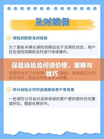 保险续险价格谈判策略与技巧指南-图1