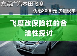 飞度改保险杠的合法性探讨与争议解析-图1