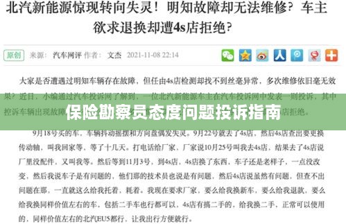 保险勘察员态度问题投诉解决指南-图1