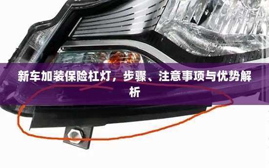 新车加装保险杠灯，步骤、注意事项及优势详解-图1