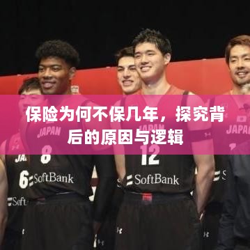 探究保险短期保障背后的原因与逻辑，为何保险不保几年？-图1