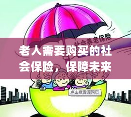 老人社会保险,保障未来,安心生活-图1 老人社会保险,保障未来,安心生活-图1