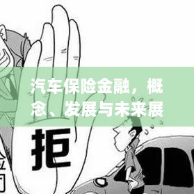 汽车保险金融,概念解析、发展现状与未来展望-图1 汽车保险金融,概念解析、发展现状与未来展望-图1