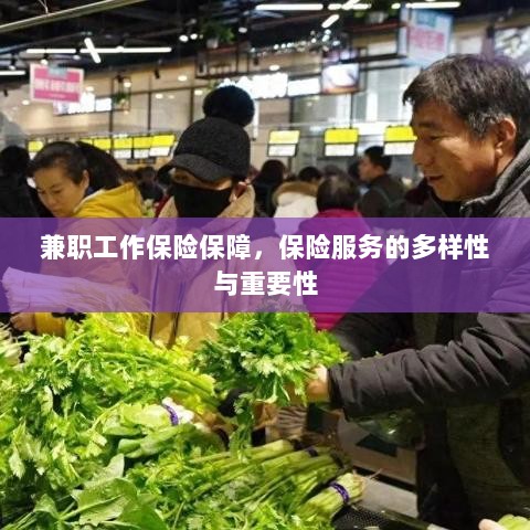 兼职工作的保险保障，保险服务的多样性与重要性探究-图1