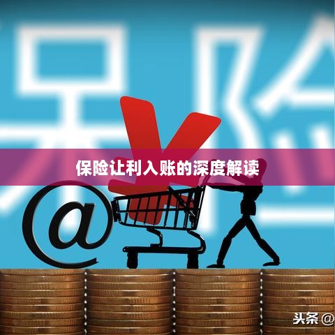 保险让利入账深度解析-图1 保险让利入账深度解析-图1