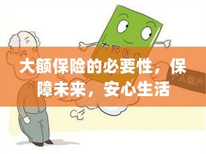 大额保险的必要性,守护未来,安心生活保障-图1 大额保险的必要性,守护未来,安心生活保障-图1