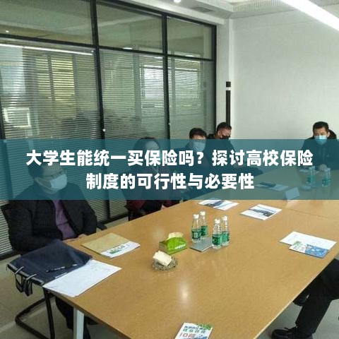 高校保险制度探讨，大学生统一买保险的可行性与必要性分析-图1