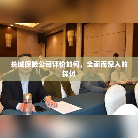 长城保险公司评价深度解析,全面探讨其表现与优势-图1 长城保险公司评价深度解析,全面探讨其表现与优势-图1