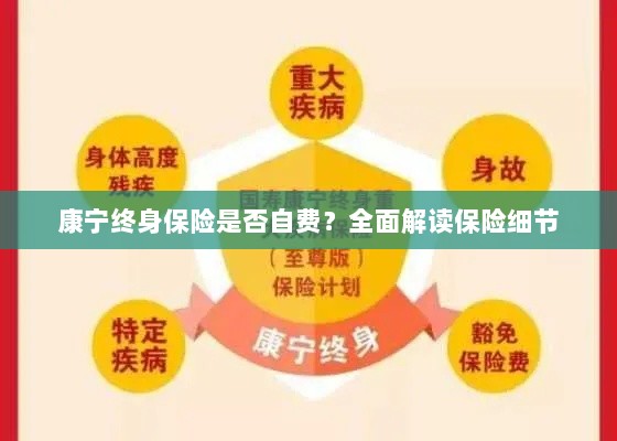 康宁终身保险是否自费？细节全面解读揭秘！-图1