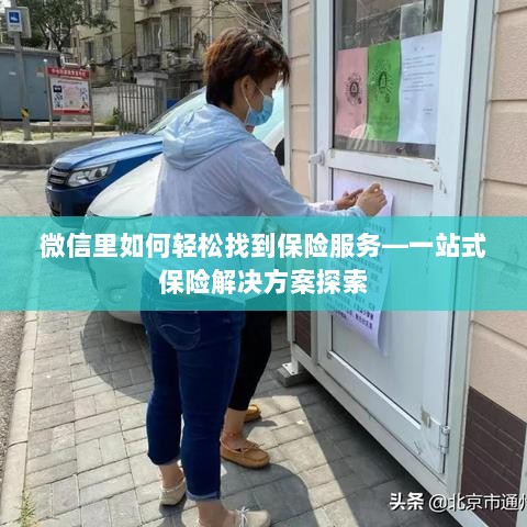微信内一站式保险服务探索，轻松获取保险解决方案-图1