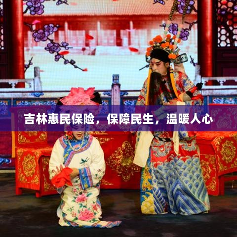 吉林惠民保险,守护民生,温情满人心-图1 吉林惠民保险,守护民生,温情满人心-图1