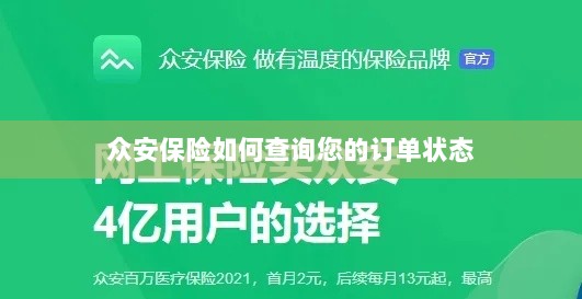 众安保险订单状态查询指南-图1 众安保险订单状态查询指南-图1