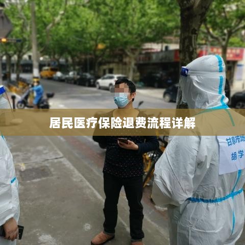 居民医疗保险退费流程全面解析-图1 居民医疗保险退费流程全面解析-图1