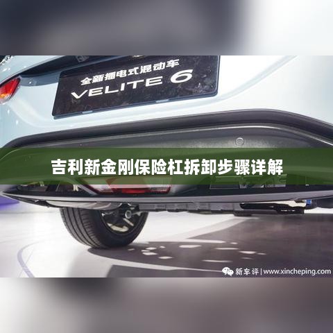 吉利新金刚保险杠拆卸步骤指南-图1 吉利新金刚保险杠拆卸步骤指南-图1