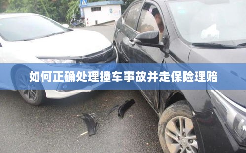 撞车事故处理指南，保险理赔流程详解-图1