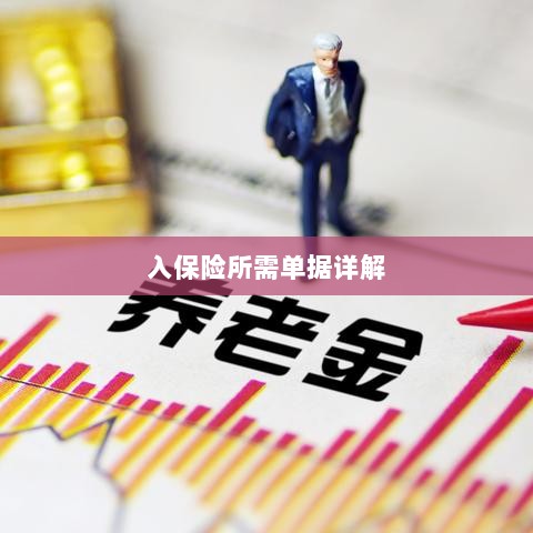 入保险必备单据解析-图1 入保险必备单据解析-图1