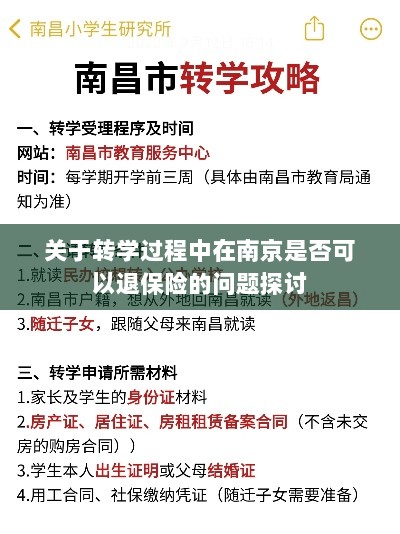 南京转学过程中的保险退换问题探讨-图1