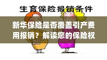 新华保险是否覆盖引产费用报销？关于保险权益的解读-图1