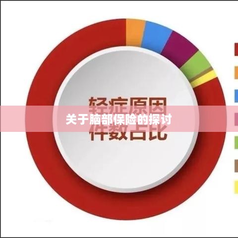 脑部保险,深度探讨与解析-图1 脑部保险,深度探讨与解析-图1