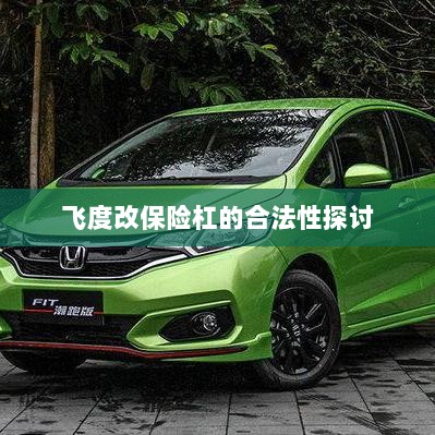 飞度改保险杠的合法性探讨与争议解析-图1 飞度改保险杠的合法性探讨与争议解析-图1
