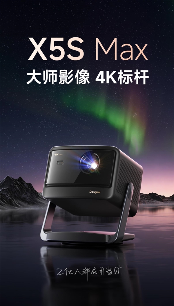 当贝X5S Max家用投影新品上市，2025年画质巅峰来袭-图2