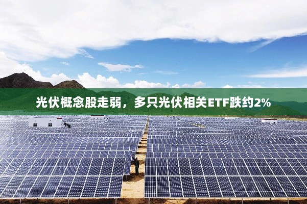 光伏概念股走弱，ETF跌幅达2%-图1